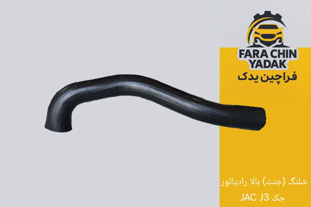 شلنگ (جنت) بالا رادیاتور جک JAC J3