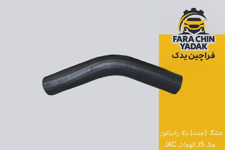 شلنگ (جنت) بالا رادیاتور جک J5 اتومات JAC