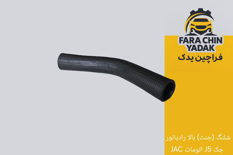 شلنگ (جنت) بالا رادیاتور جک J5 اتومات JAC