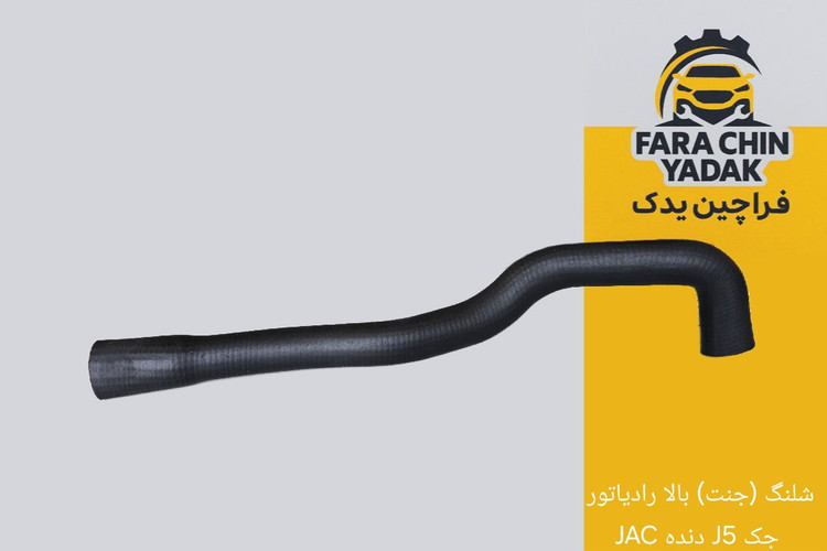 شلنگ (جنت) بالا رادیاتور جک J5 دنده JAC