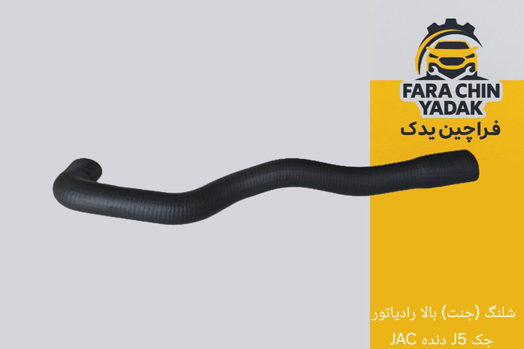 شلنگ (جنت) بالا رادیاتور جک J5 دنده JAC