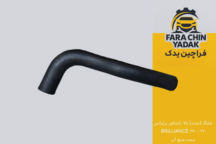 شلنگ (جنت) بالا رادیاتور برلیانس ۳۲۰ - ۳۳۰ BRILLIANCE سمت منبع