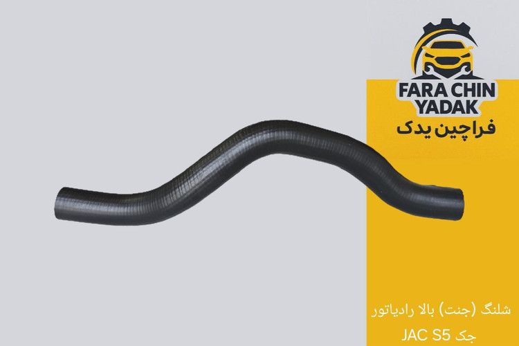 شلنگ (جنت) بالا رادیاتور جک JAC S5