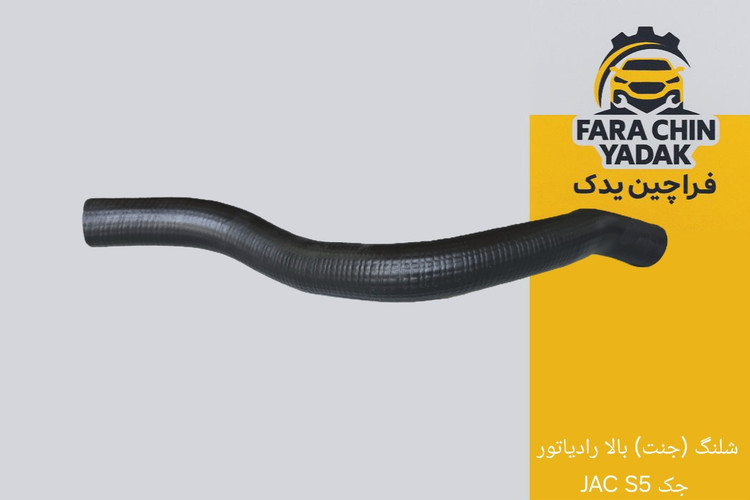 شلنگ (جنت) بالا رادیاتور جک JAC S5
