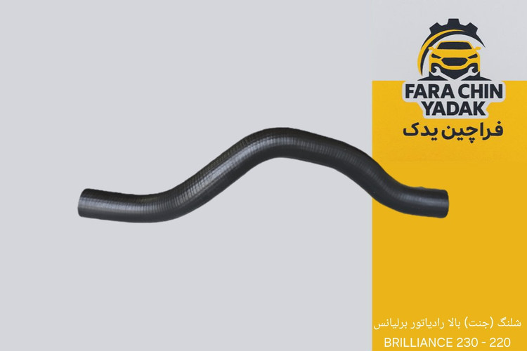 شلنگ (جنت) بالا رادیاتور برلیانس 220 - 230 BRILLIANCE