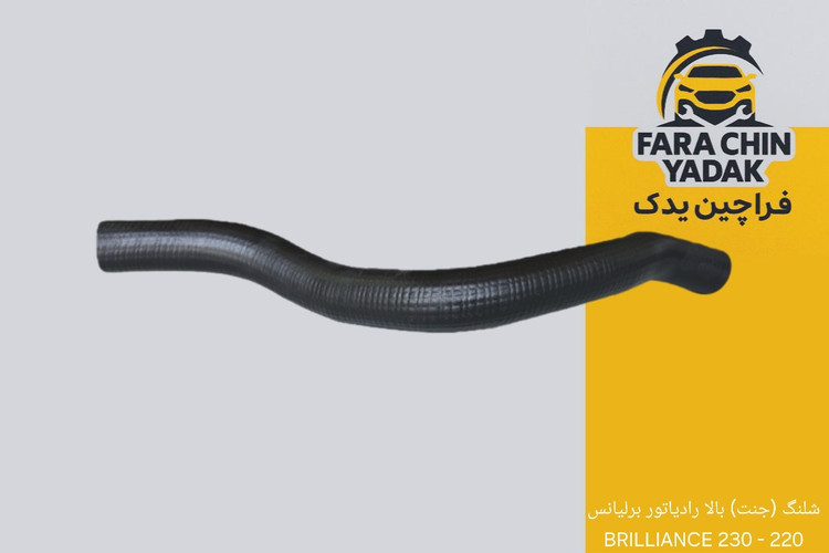 شلنگ (جنت) بالا رادیاتور برلیانس 220 - 230 BRILLIANCE