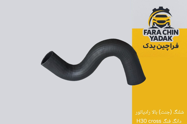 شلنگ (جنت) بالا رادیاتور دانگ فنگ H30 cross