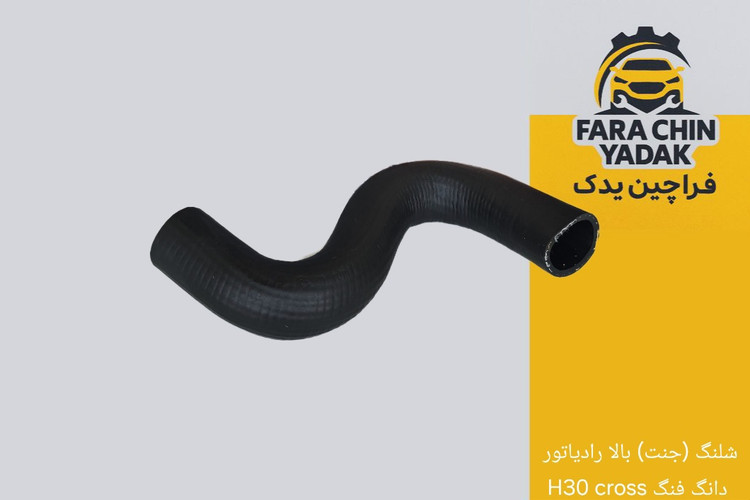 شلنگ (جنت) بالا رادیاتور دانگ فنگ H30 cross