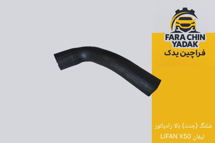 شلنگ (جنت) بالا رادیاتور لیفان LIFAN X50