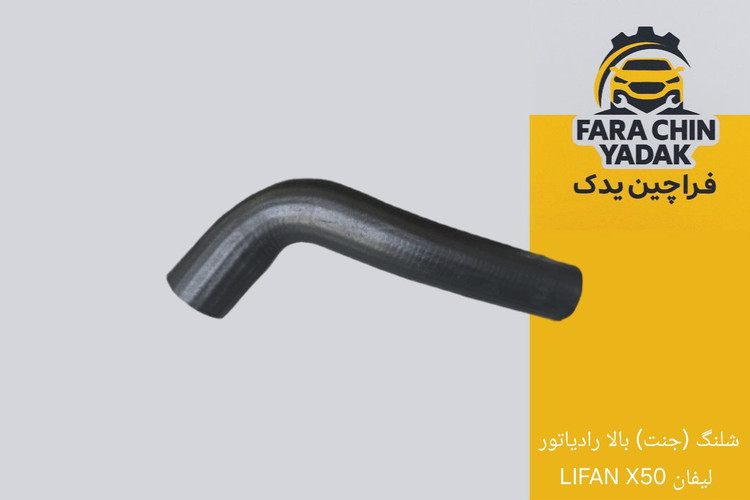 شلنگ (جنت) بالا رادیاتور لیفان LIFAN X50