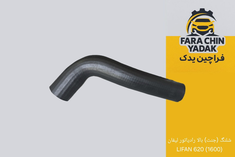شلنگ (جنت) بالا رادیاتور لیفان (1600) 620 LIFAN