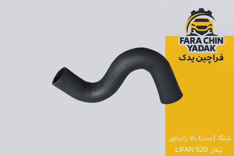 شلنگ (جنت) بالا رادیاتور لیفان 520 LIFAN