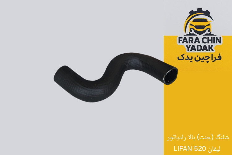 شلنگ (جنت) بالا رادیاتور لیفان 520 LIFAN