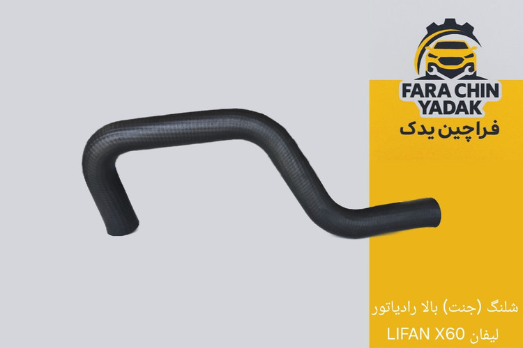شلنگ (جنت) بالا رادیاتور لیفان LIFAN X60