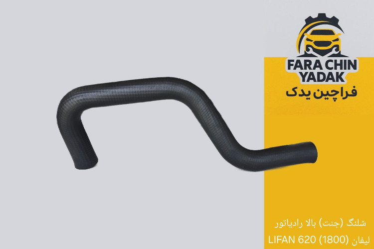 شلنگ (جنت) بالا رادیاتور لیفان (1800) 620 LIFAN