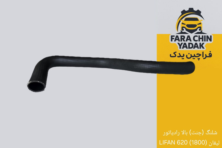 شلنگ (جنت) بالا رادیاتور لیفان (1800) 620 LIFAN