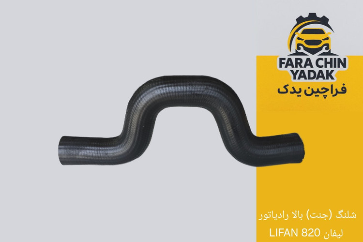 شلنگ (جنت) بالا رادیاتور لیفان 820 LIFAN