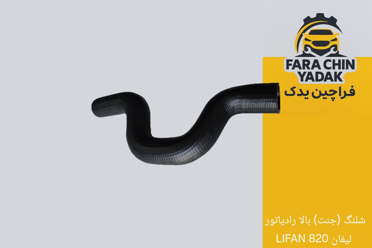 شلنگ (جنت) بالا رادیاتور لیفان 820 LIFAN
