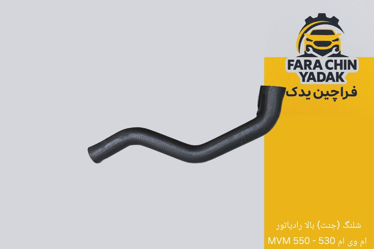 شلنگ (جنت) بالا رادیاتور ام وی ام 530 - 550 MVM