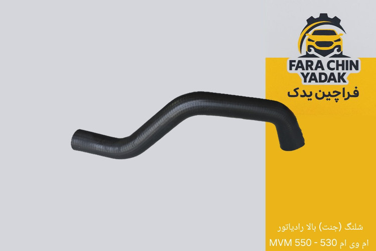 شلنگ (جنت) بالا رادیاتور ام وی ام 530 - 550 MVM