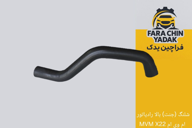 شلنگ (جنت) بالا رادیاتور ام وی ام MVM X22