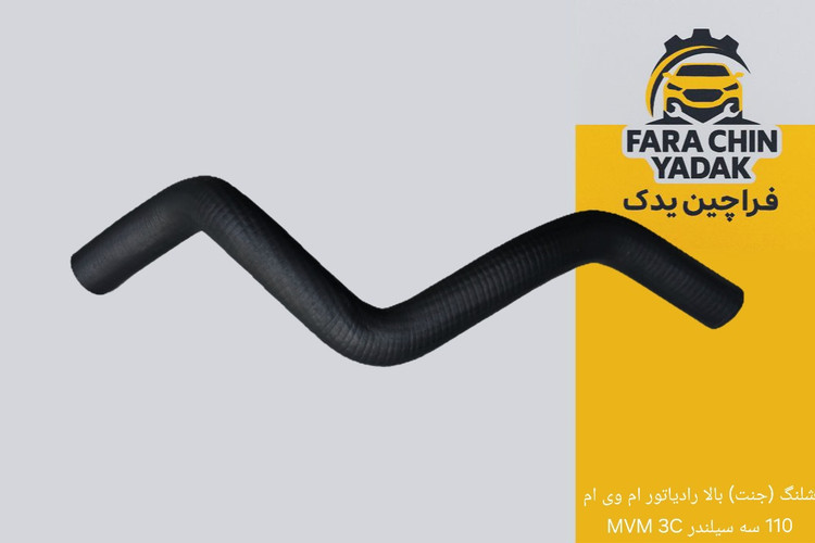 شلنگ (جنت) بالا رادیاتور ام وی ام 110 سه سیلندر MVM 3C