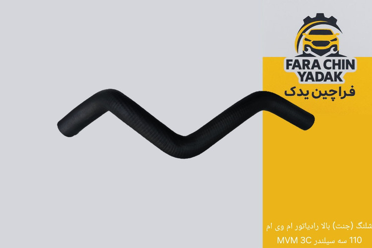 شلنگ (جنت) بالا رادیاتور ام وی ام 110 سه سیلندر MVM 3C
