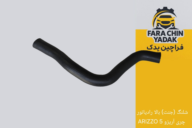 شلنگ (جنت) بالا رادیاتور چری آریزو 5 ARIZZO
