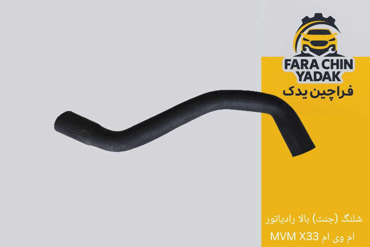 شلنگ (جنت) بالا رادیاتور ام وی ام MVM X33