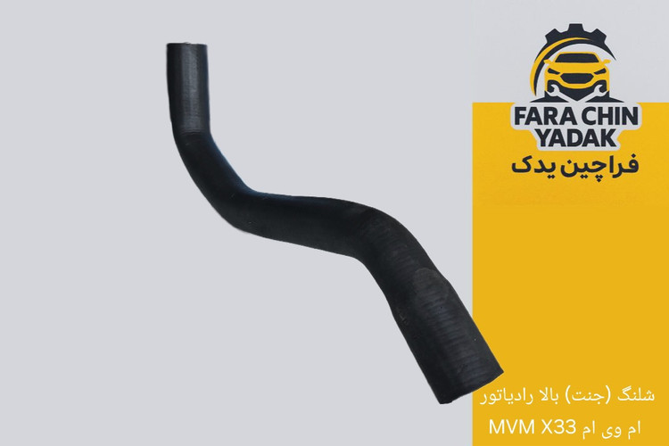 شلنگ (جنت) بالا رادیاتور ام وی ام MVM X33