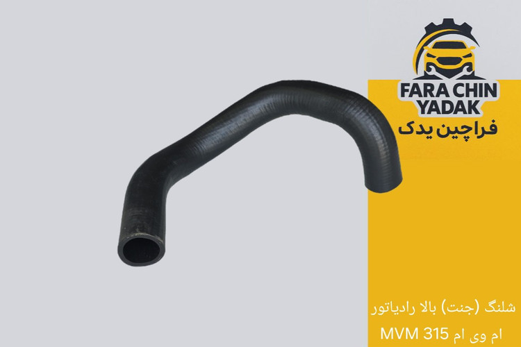 شلنگ (جنت) بالا رادیاتور ام وی ام 315 MVM