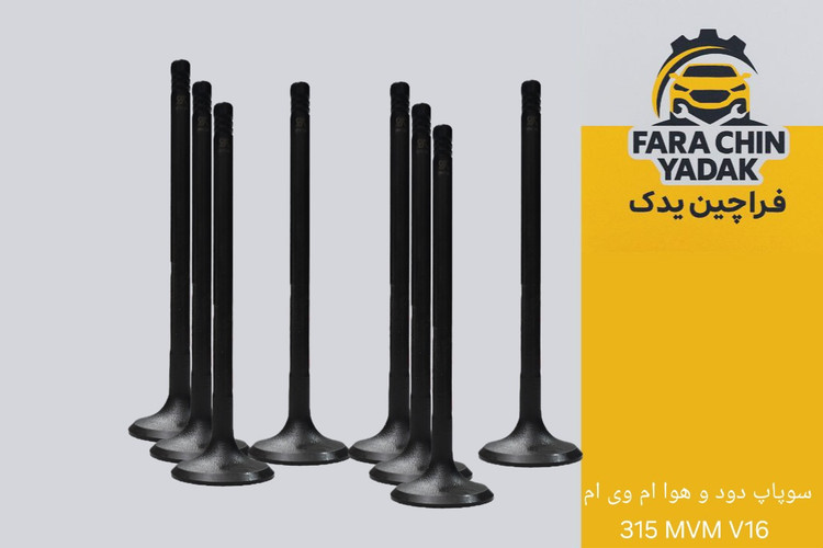 سوپاپ دود و هوا ام وی ام 315 MVM V16