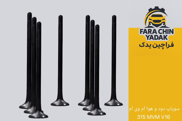 سوپاپ دود و هوا ام وی ام 315 MVM V16
