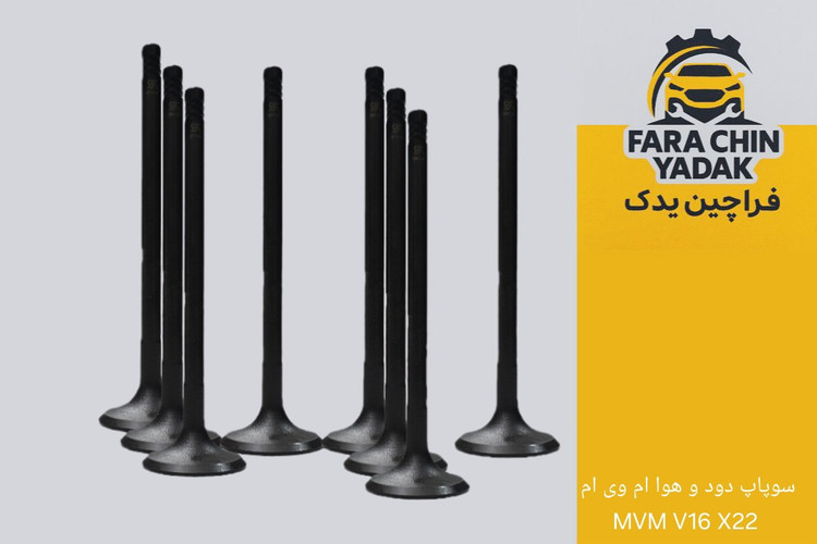 سوپاپ دود و هوا ام وی ام MVM V16 X22