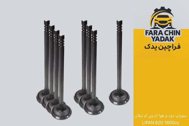 سوپاپ دود و هوا ام وی ام لیفان LIFAN 620 1600cc