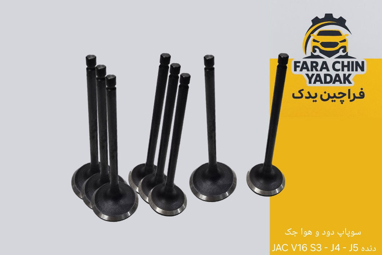 سوپاپ دود و هوا جک JAC V16 S3 - J4 - J5 دنده
