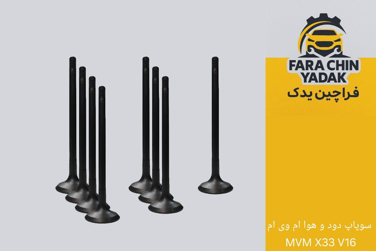 سوپاپ دود و هوا ام وی ام MVM X33 V16