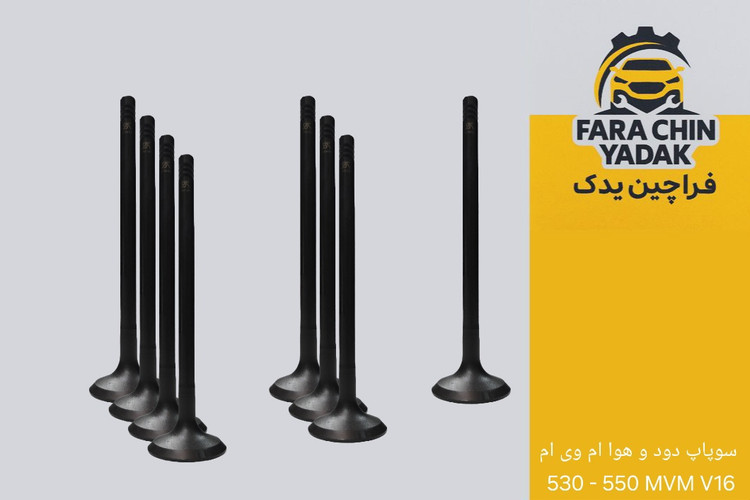 سوپاپ دود و هوا ام وی ام 530 - 550 MVM V16