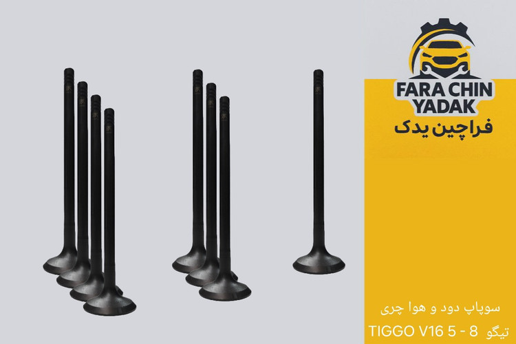 سوپاپ دود و هوا چری تیگو 8 - 5 TIGGO V16
