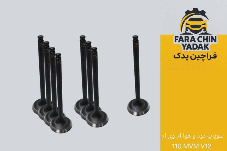 سوپاپ دود و هوا ام وی ام 110 MVM V12