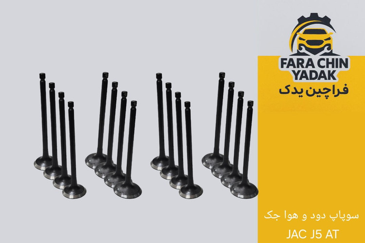 سوپاپ دود و هوا جک JAC J5 AT اتومات