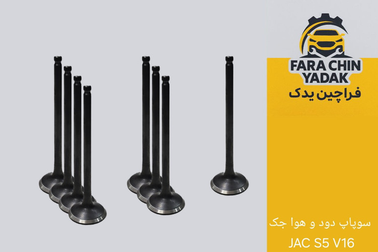 سوپاپ دود و هوا جک JAC S5 V16