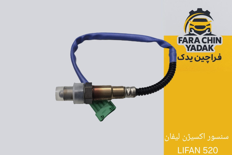 سنسور اکسیژن لیفان LIFAN 520
