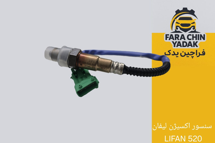 سنسور اکسیژن لیفان LIFAN 520