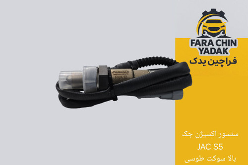 سنسور اکسیژن جک JAC S5 بالا سوکت طوسی