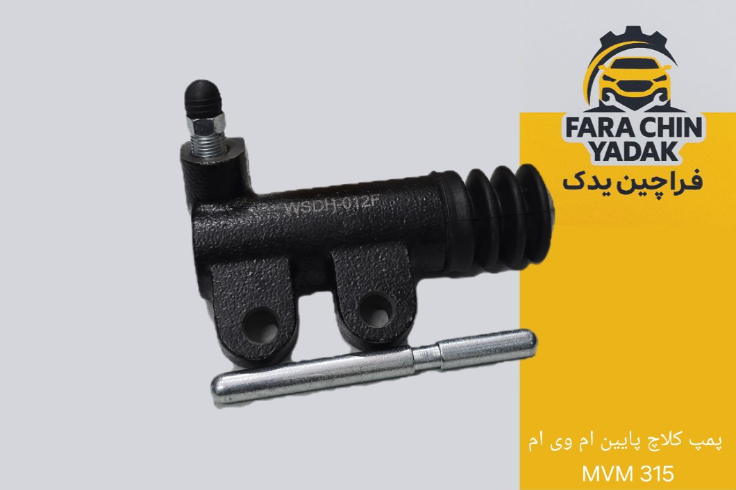 پمپ کلاچ پایین ام وی ام MVM 315