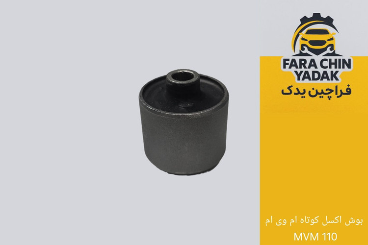 بوش اکسل کوتاه ام وی ام MVM 110