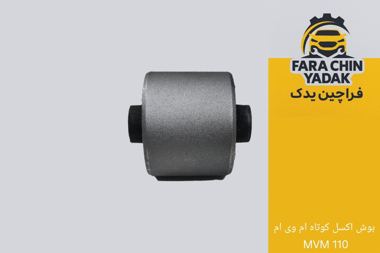 بوش اکسل کوتاه ام وی ام MVM 110