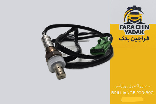 سنسور اکسیژن برلیانس BRILLIANCE 200-300