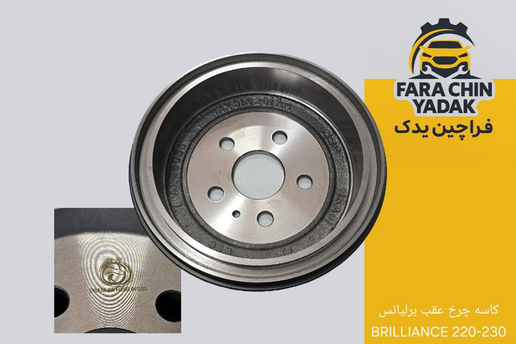 کاسه چرخ عقب برلیانس BRILLIANCE 220-230